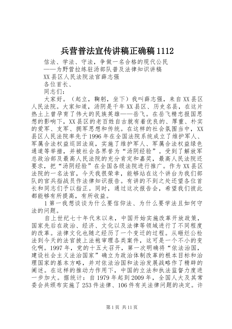 兵营普法宣传讲稿正确稿_第1页