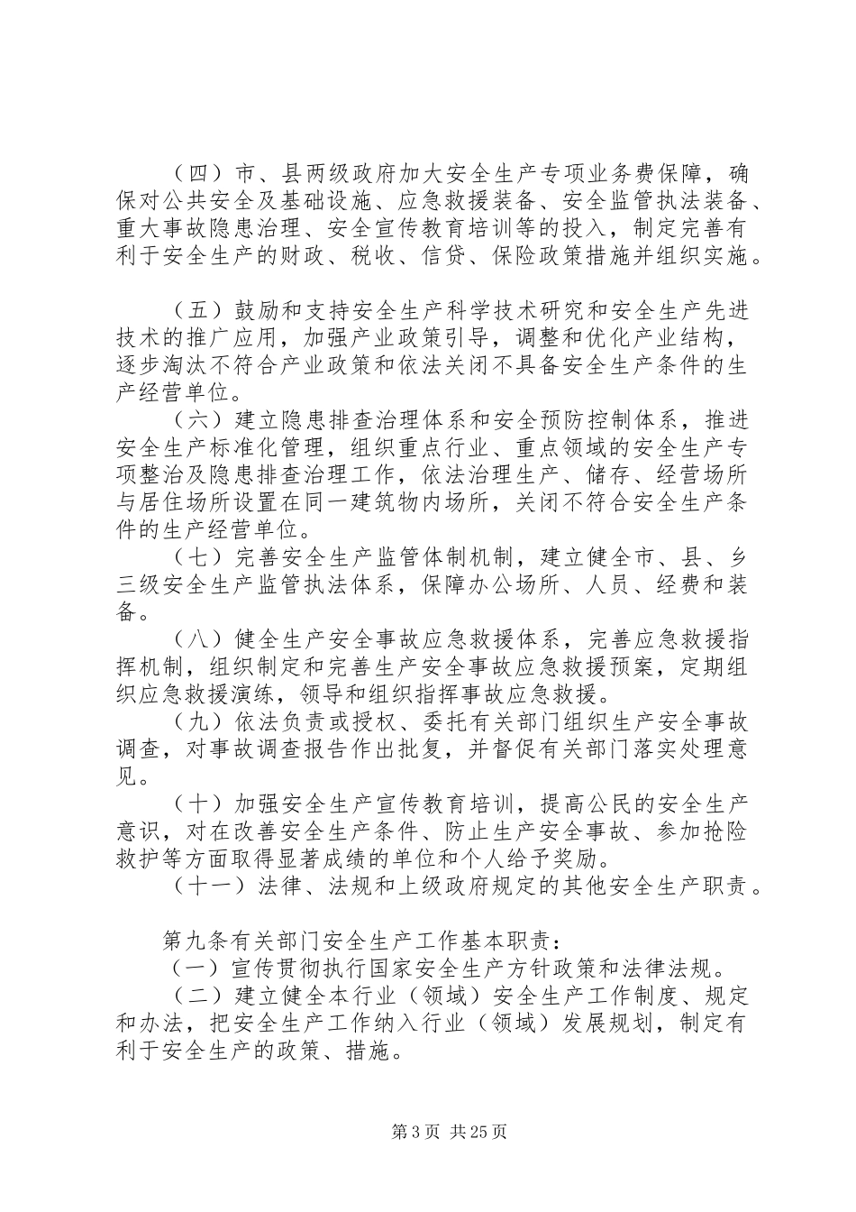 安全生产“党政同责”方案_第3页