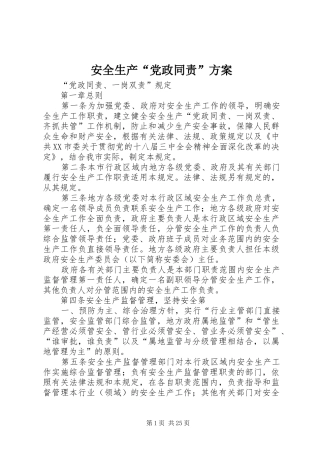 安全生产“党政同责”方案