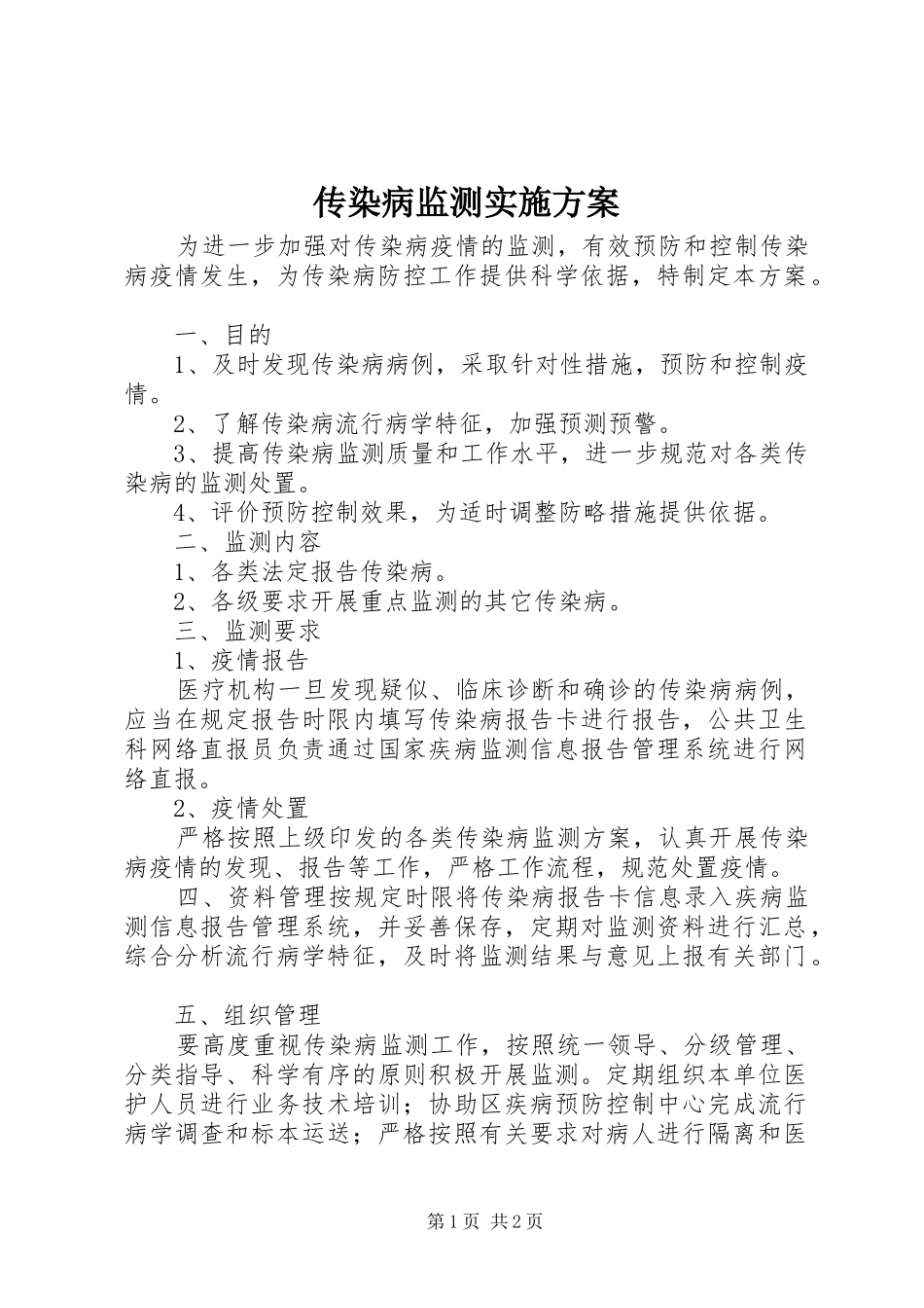 传染病监测实施方案_第1页