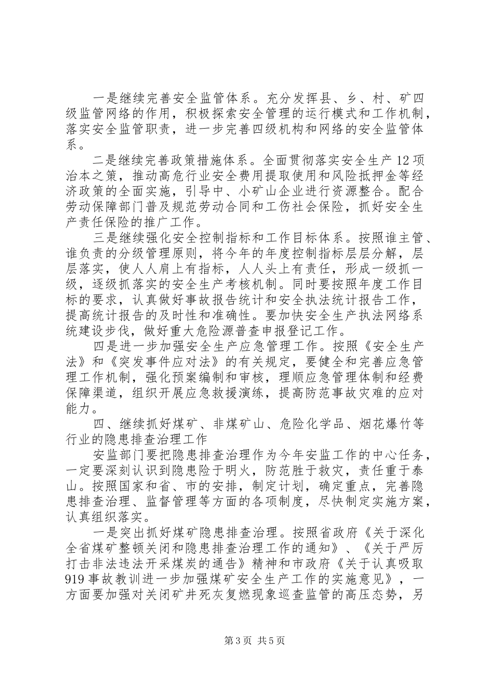 安全监管工作方案_第3页