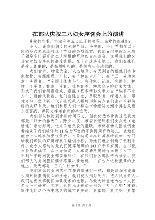 在部队庆祝三八妇女座谈会上的演讲稿