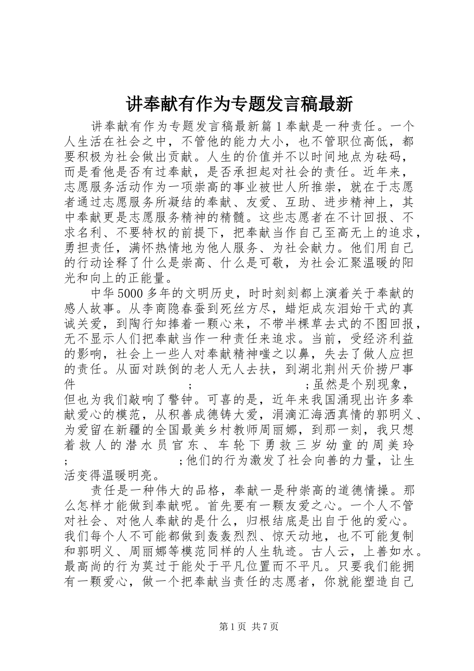 讲奉献有作为专题发言最新_第1页