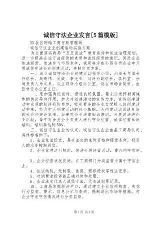 诚信守法企业发言稿[5篇模版]