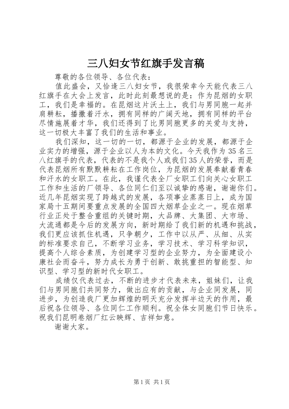 三八妇女节红旗手发言_第1页