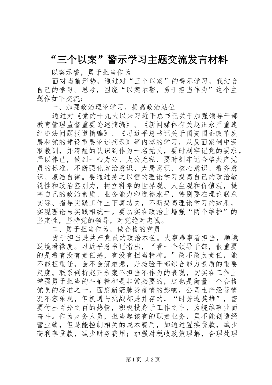 “三个以案”警示学习主题交流发言材料提纲_第1页
