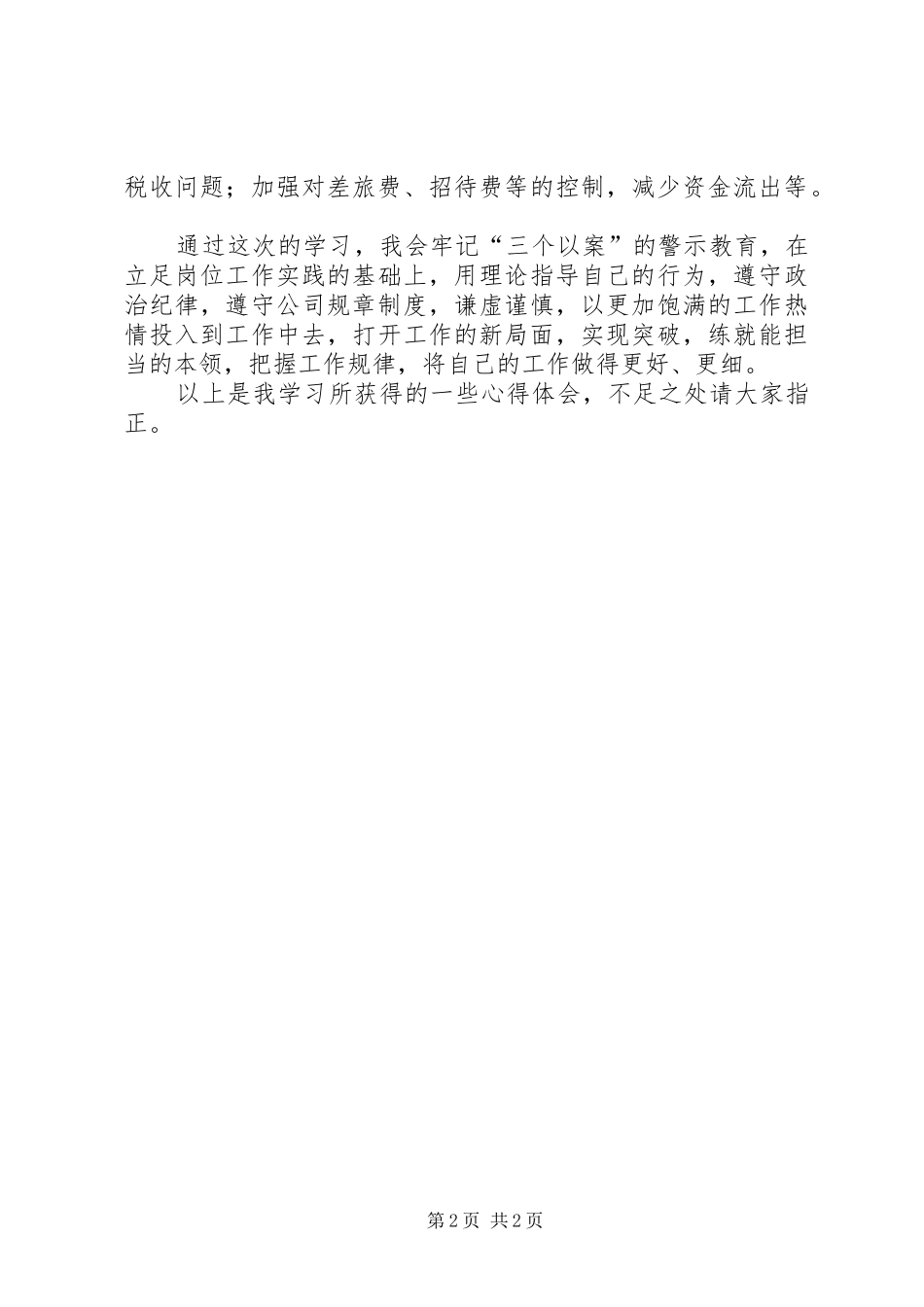 “三个以案”警示学习主题交流发言材料提纲_第2页