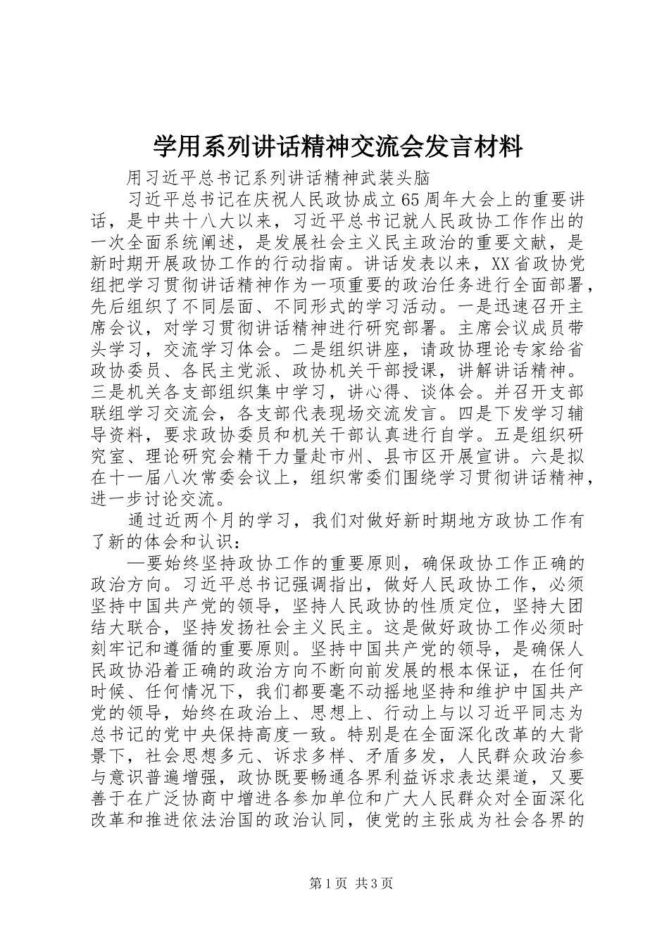 学用系列讲话精神交流会发言致辞_第1页