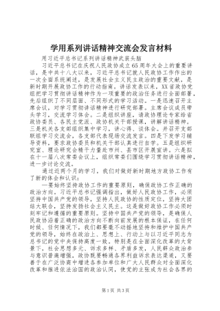 学用系列讲话精神交流会发言致辞