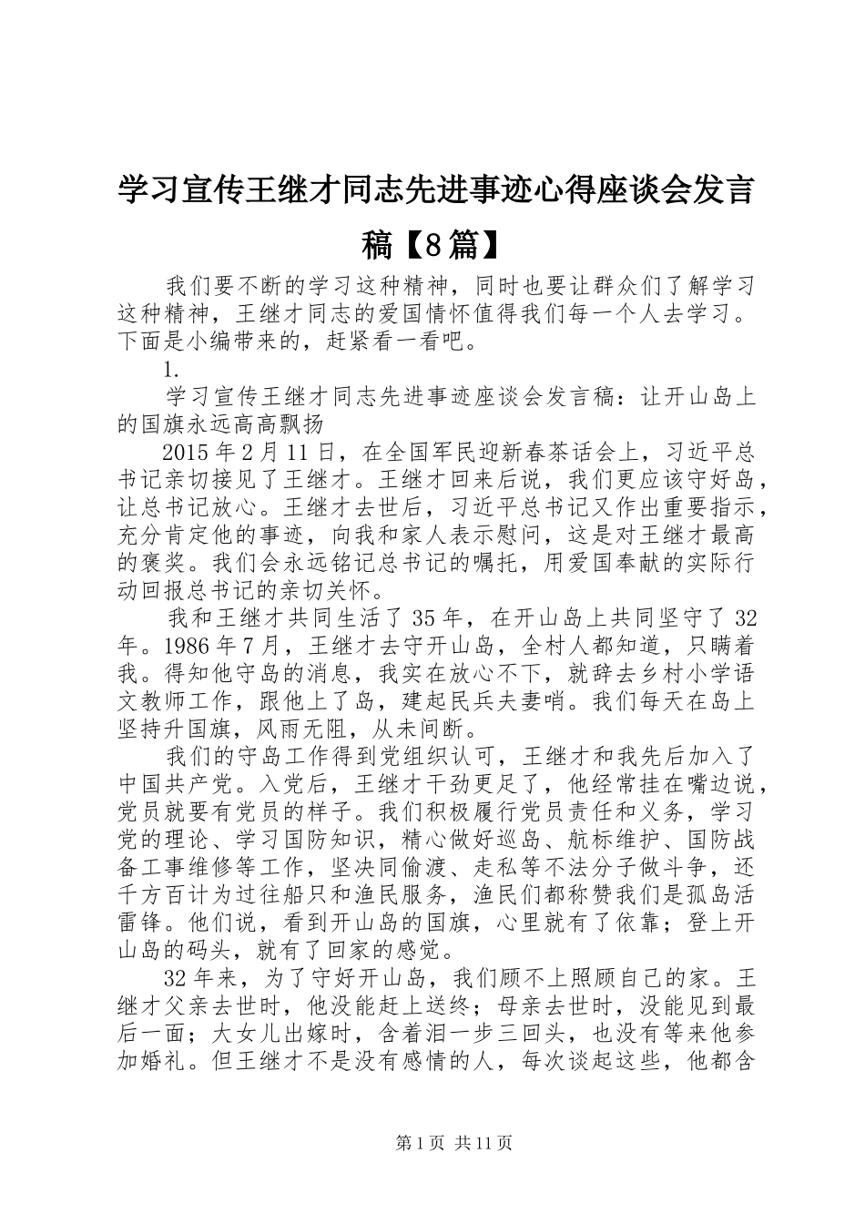 学习宣传王继才同志先进事迹心得座谈会发言【8篇】_第1页