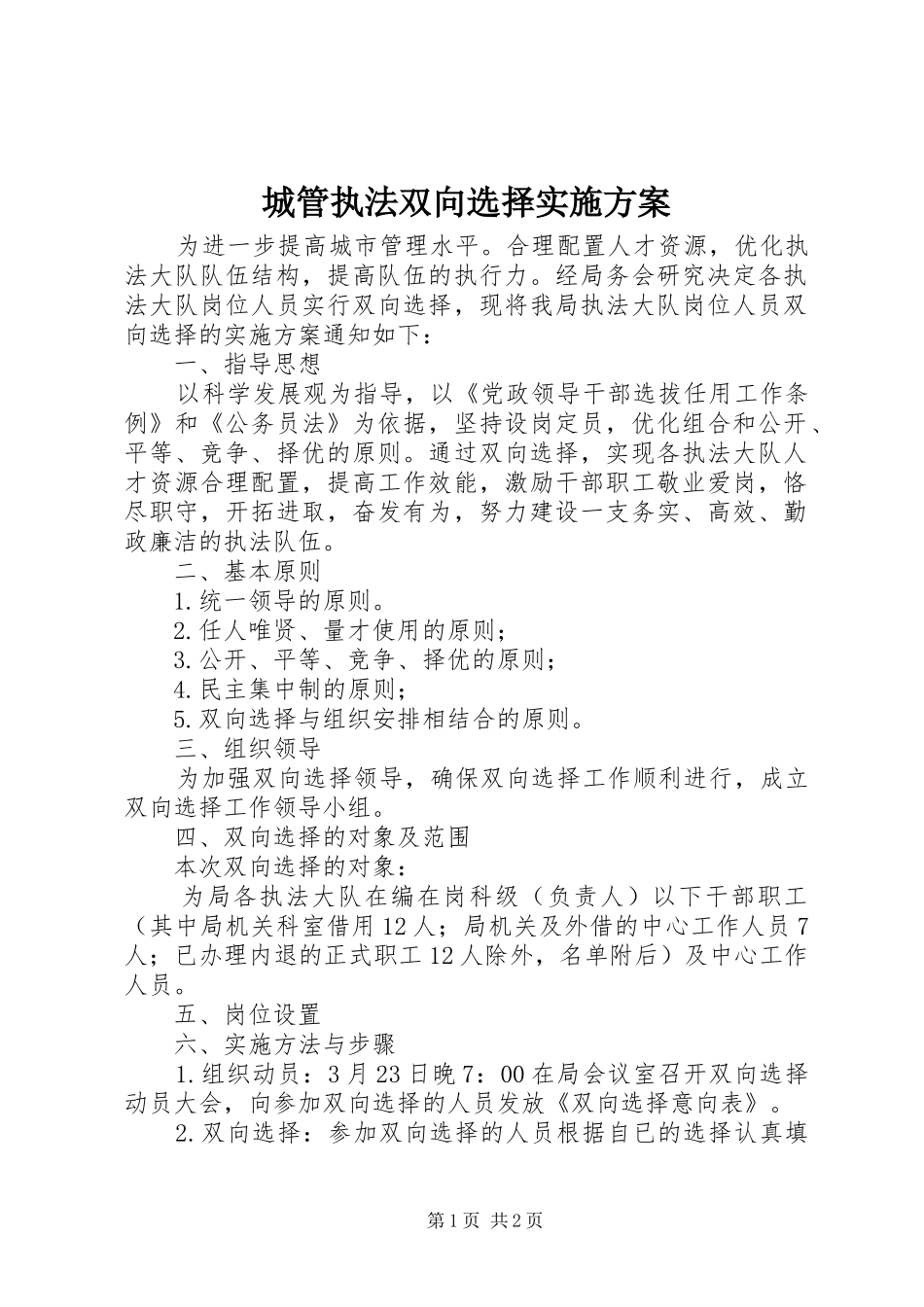 城管执法双向选择实施方案_第1页