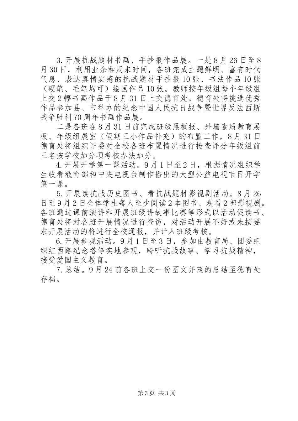 20XX年纪念抗战胜利70周年活动方案_第3页