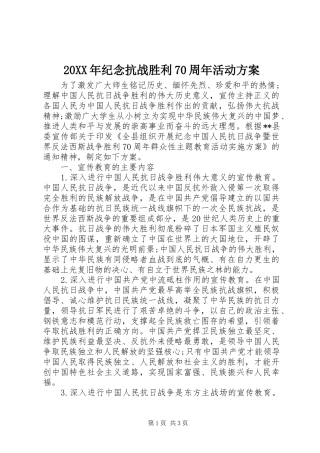 20XX年纪念抗战胜利70周年活动方案