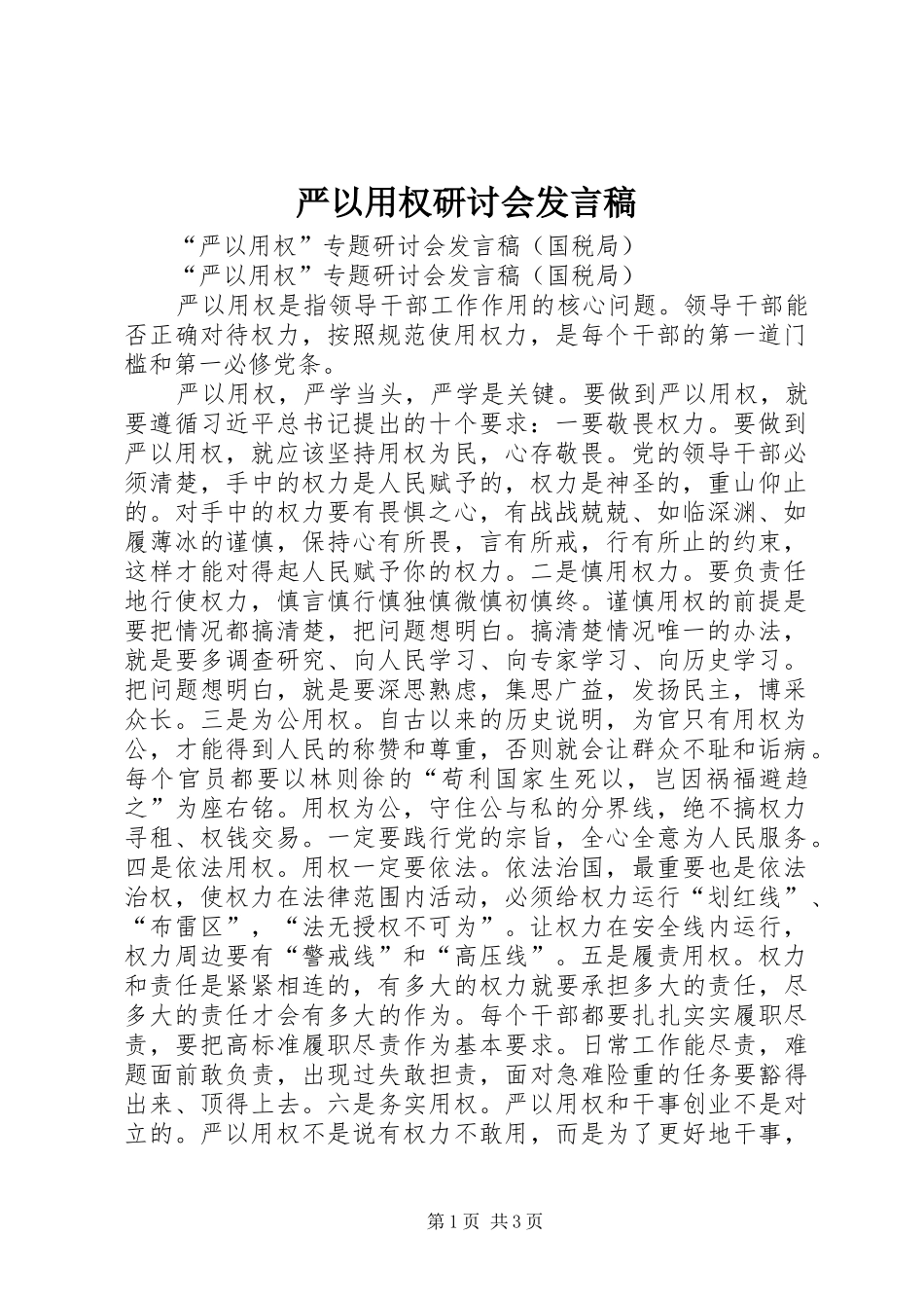 严以用权研讨会发言稿范文_第1页