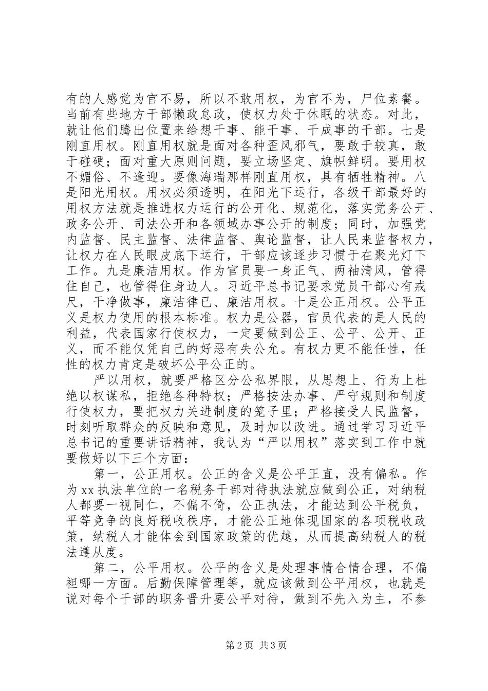 严以用权研讨会发言稿范文_第2页