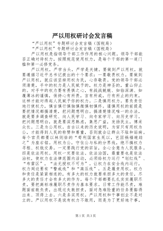 严以用权研讨会发言稿范文