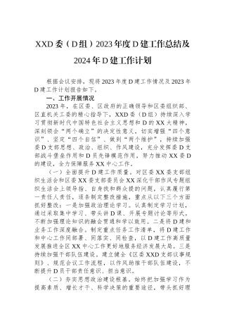 XX党委（党组）2023年度党建工作总结及2024年党建工作计划
