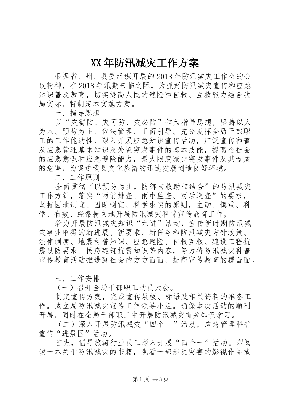 XX年防汛减灾工作方案_第1页