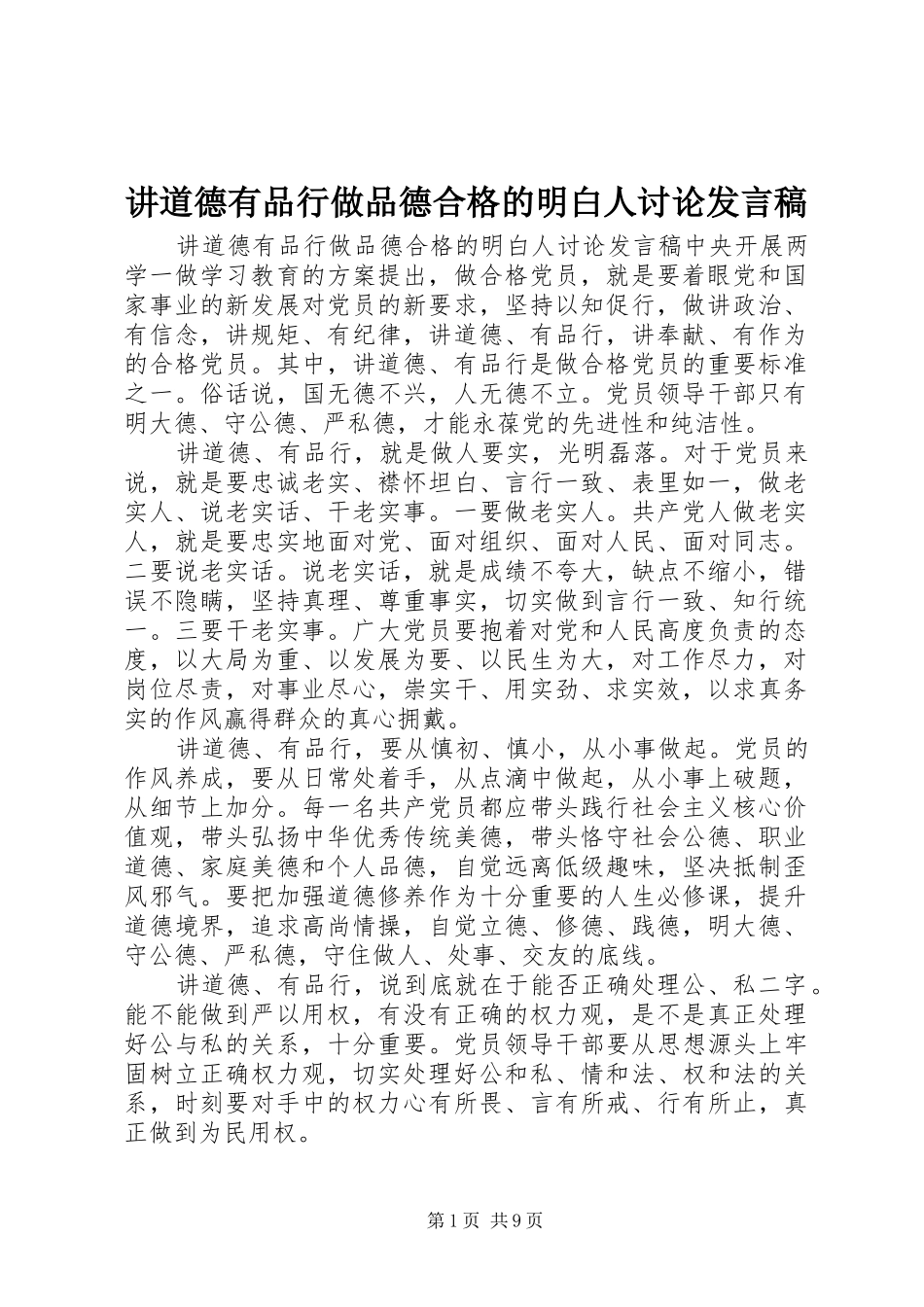 讲道德有品行做品德合格的明白人讨论发言_第1页