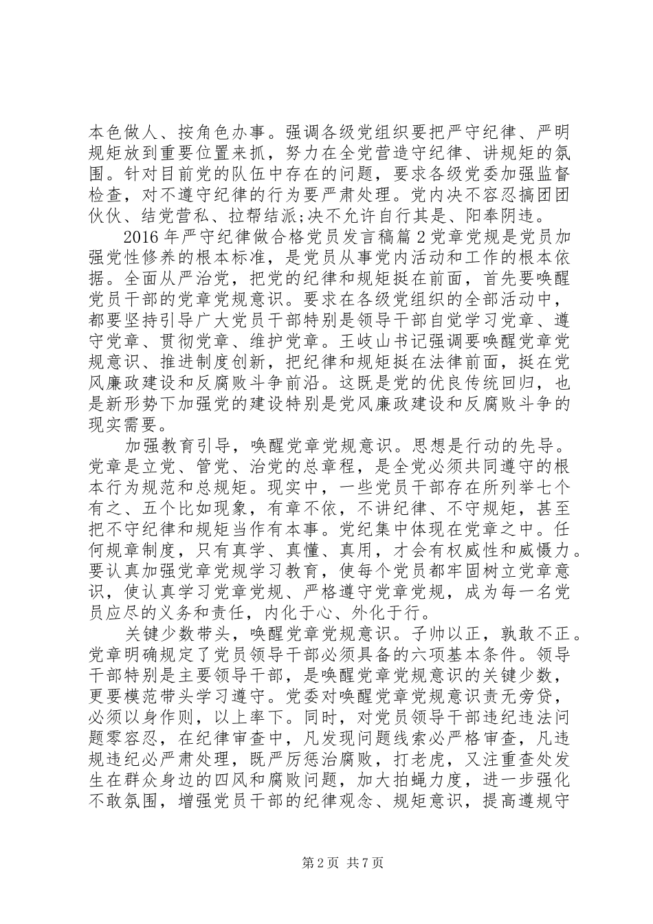 XX年严守纪律做合格党员发言稿范文4篇_第2页