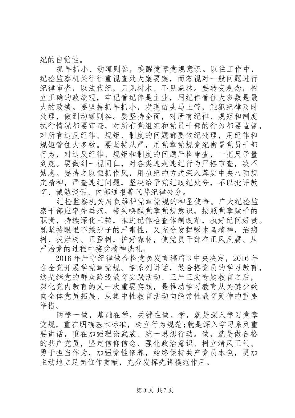 XX年严守纪律做合格党员发言稿范文4篇_第3页