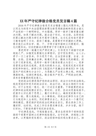 XX年严守纪律做合格党员发言稿范文4篇