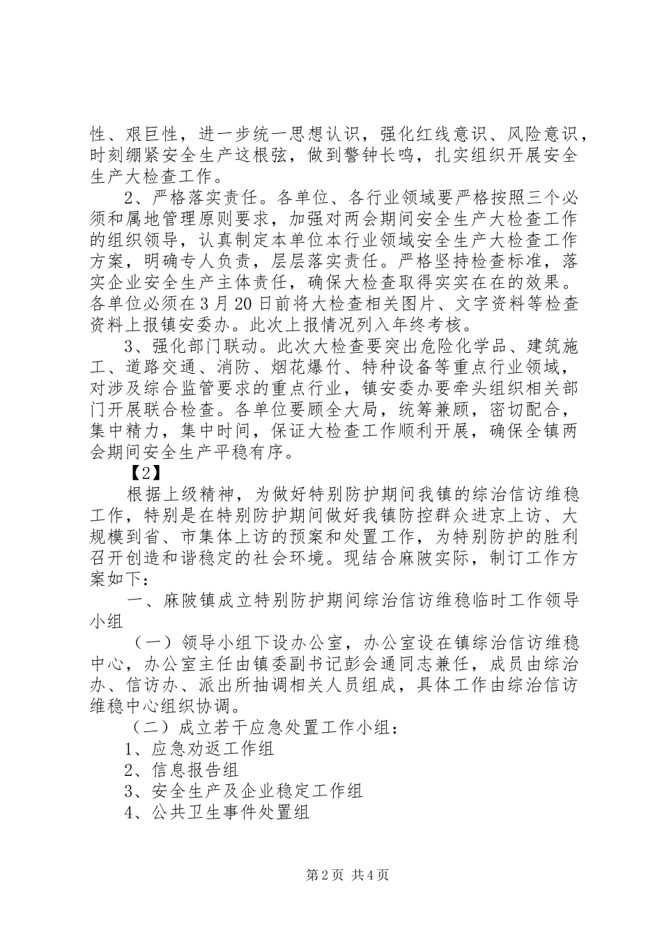 201X年开展特别防护期安全生产检查工作方案_第2页