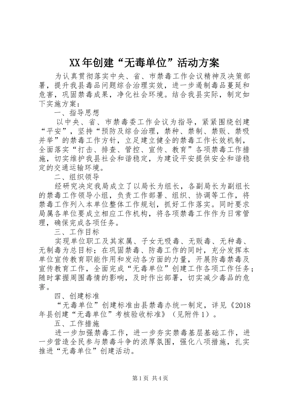 XX年创建“无毒单位”活动方案_第1页