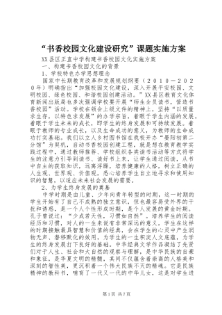 “书香校园文化建设研究”课题实施方案