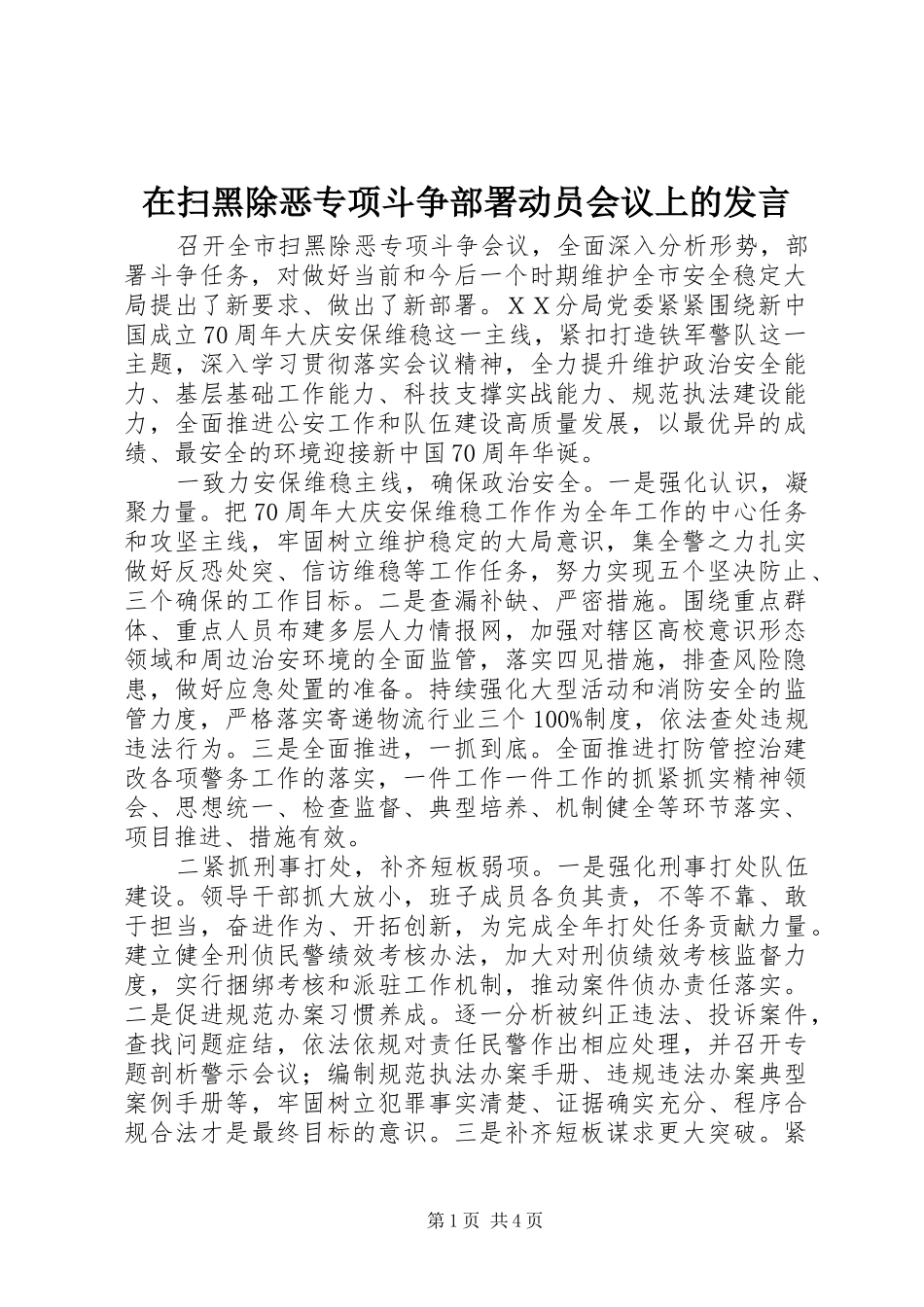 在扫黑除恶专项斗争部署动员会议上的发言稿_第1页