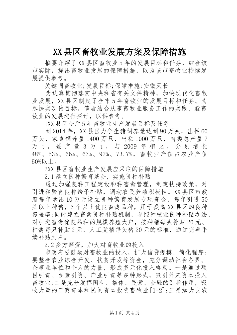 XX县区畜牧业发展方案及保障措施_第1页