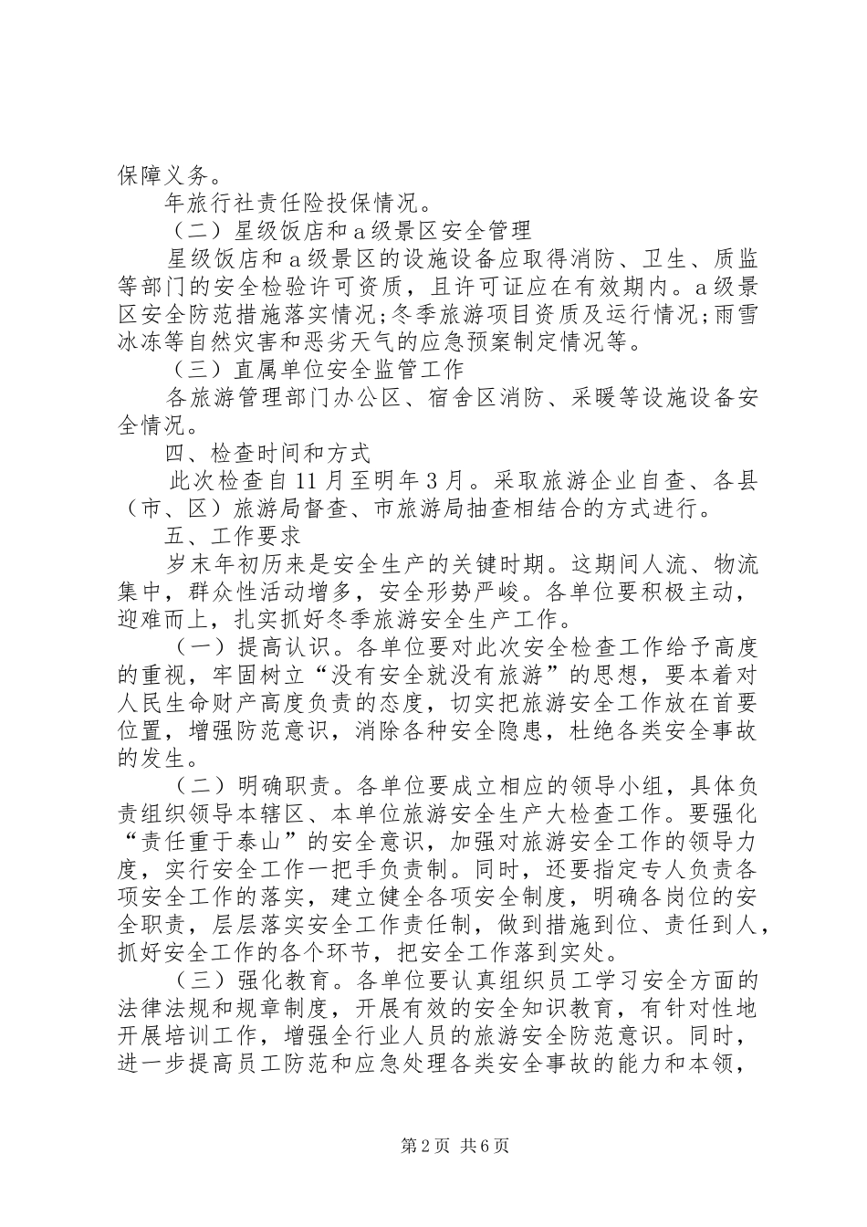 XX冬季安全生产大检查实施方案_第2页