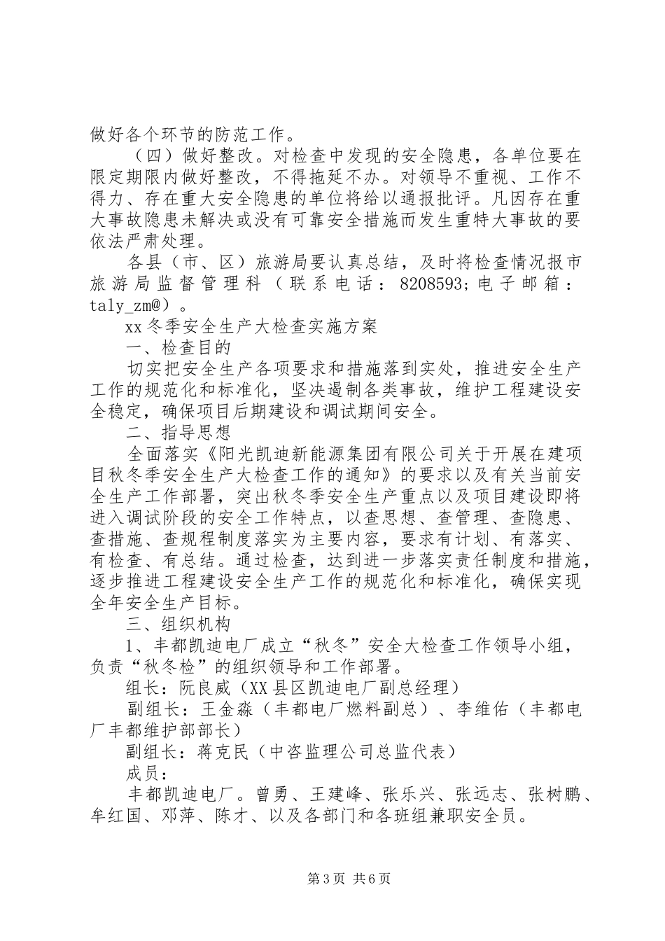 XX冬季安全生产大检查实施方案_第3页