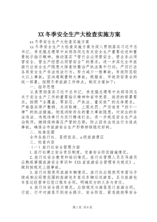 XX冬季安全生产大检查实施方案