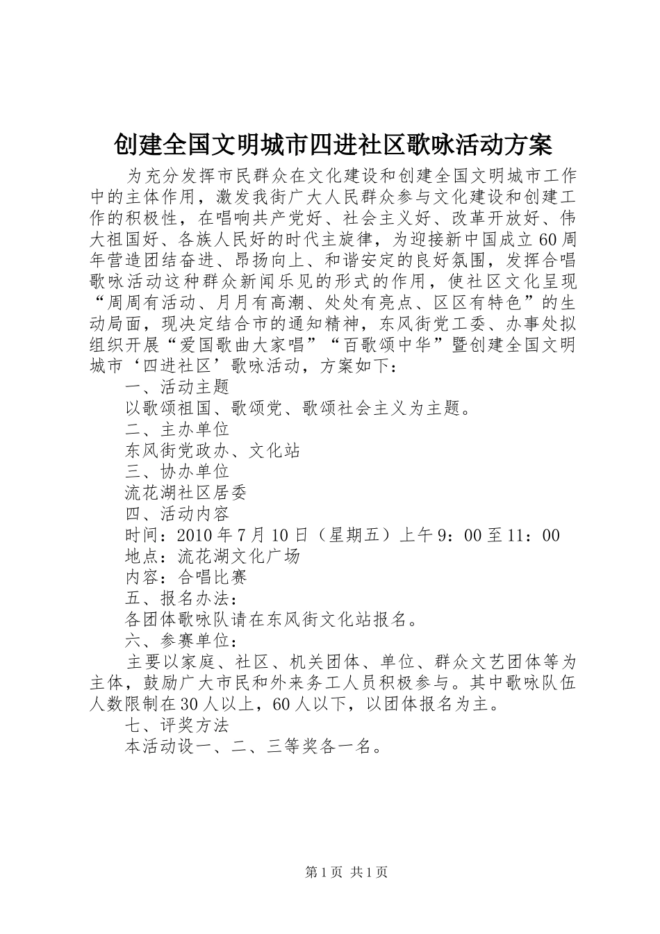 创建全国文明城市四进社区歌咏活动方案_第1页