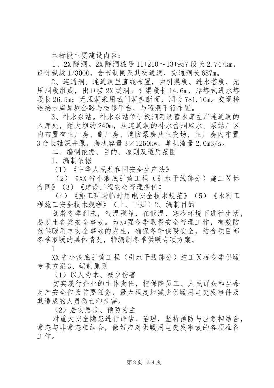 冬季供暖专项方案_第2页