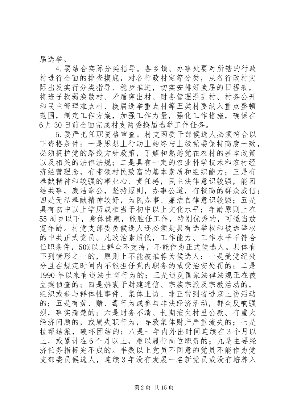 XX县区党支部换届选举工作实施方案_第2页