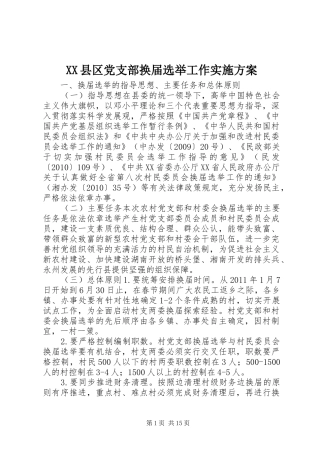 XX县区党支部换届选举工作实施方案