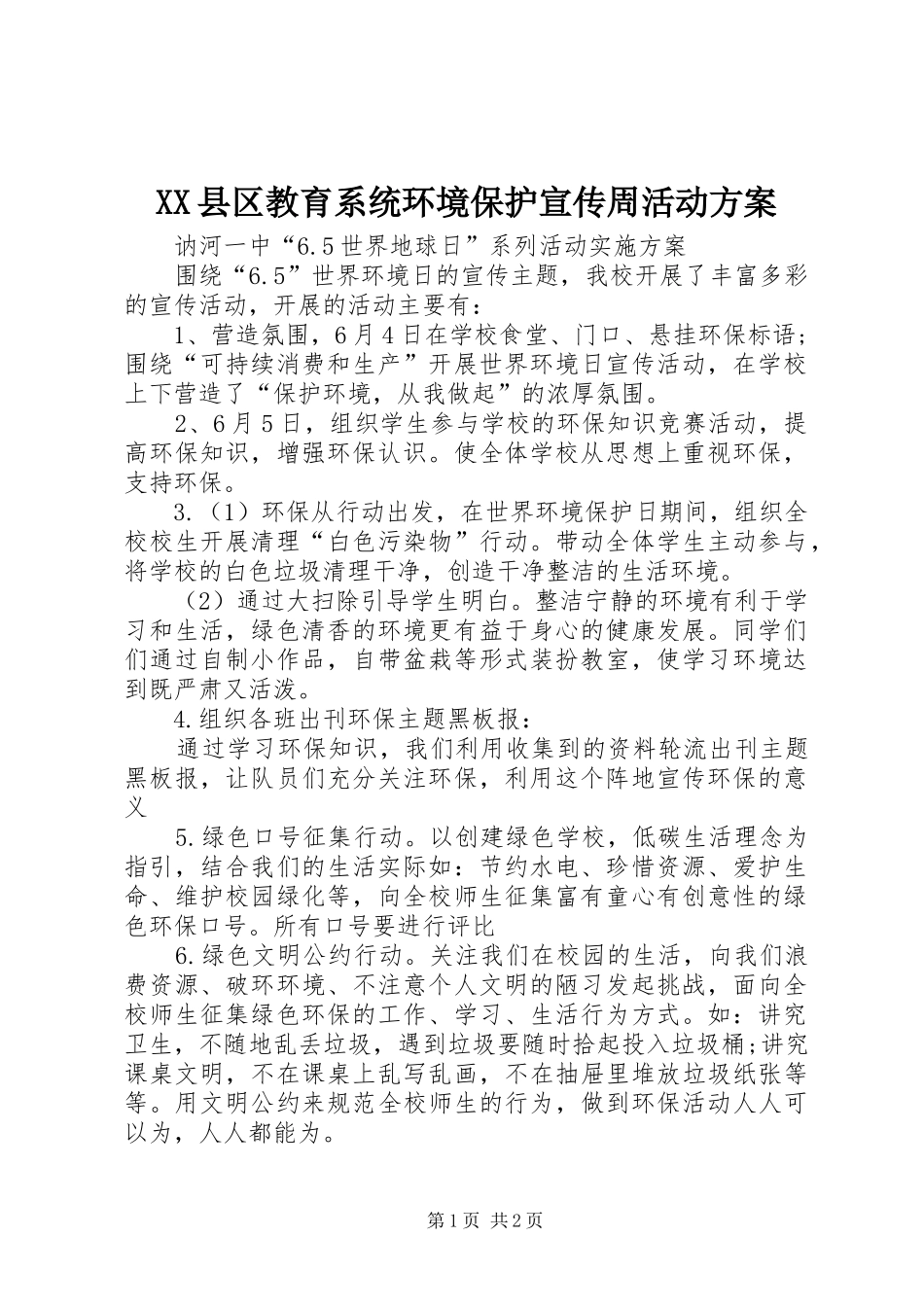 XX县区教育系统环境保护宣传周活动方案_第1页
