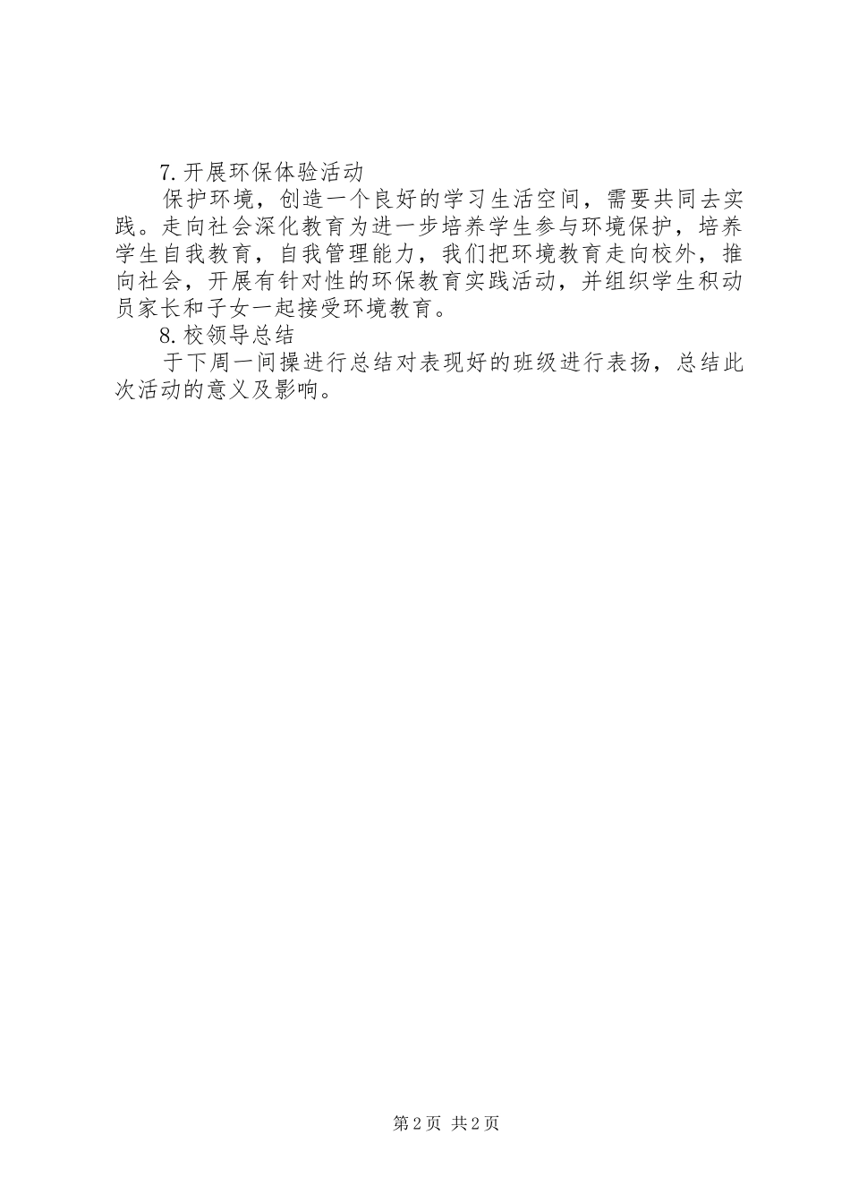 XX县区教育系统环境保护宣传周活动方案_第2页