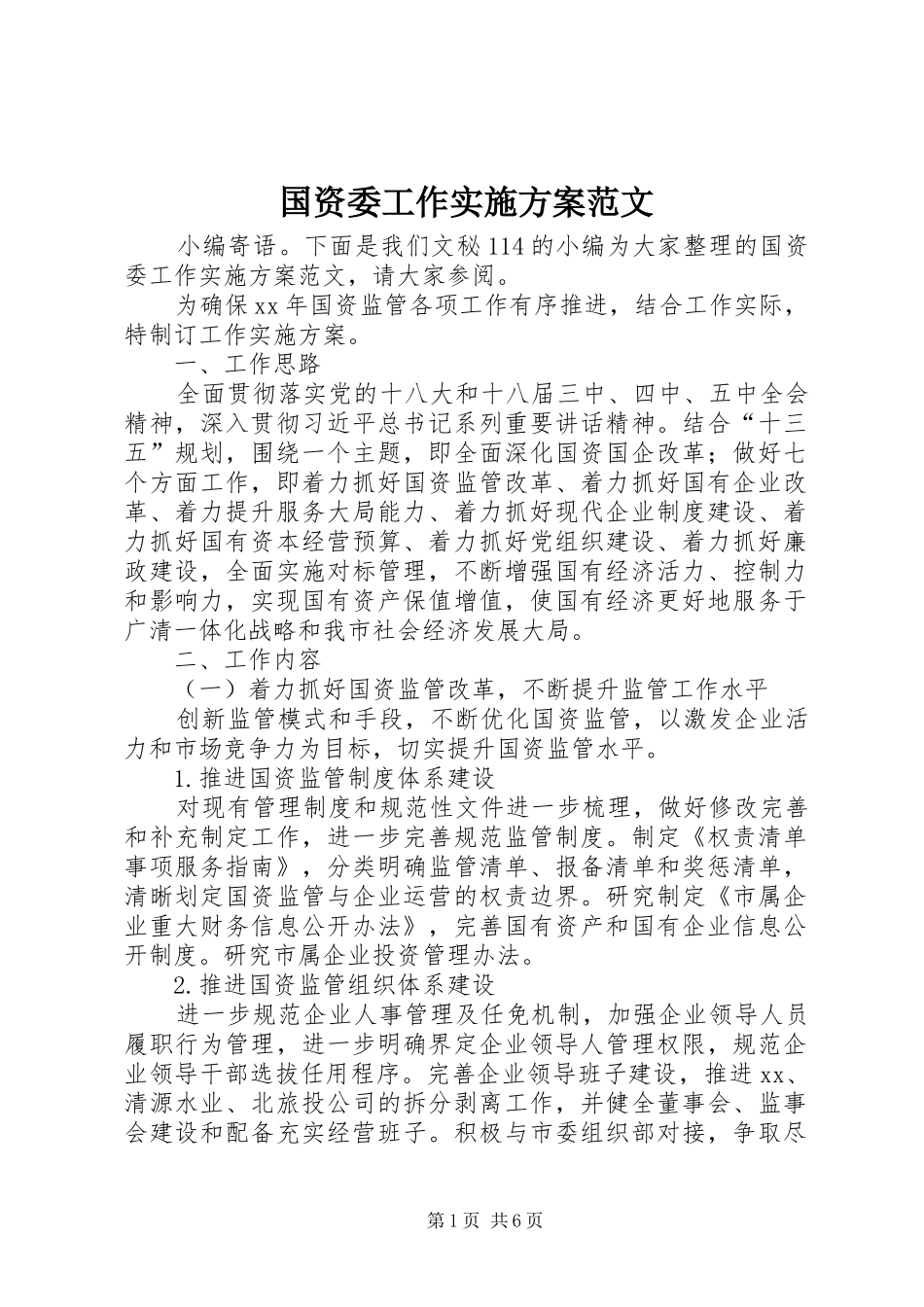 国资委工作实施方案范文_第1页