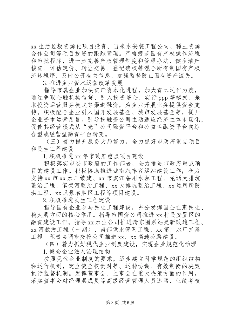 国资委工作实施方案范文_第3页