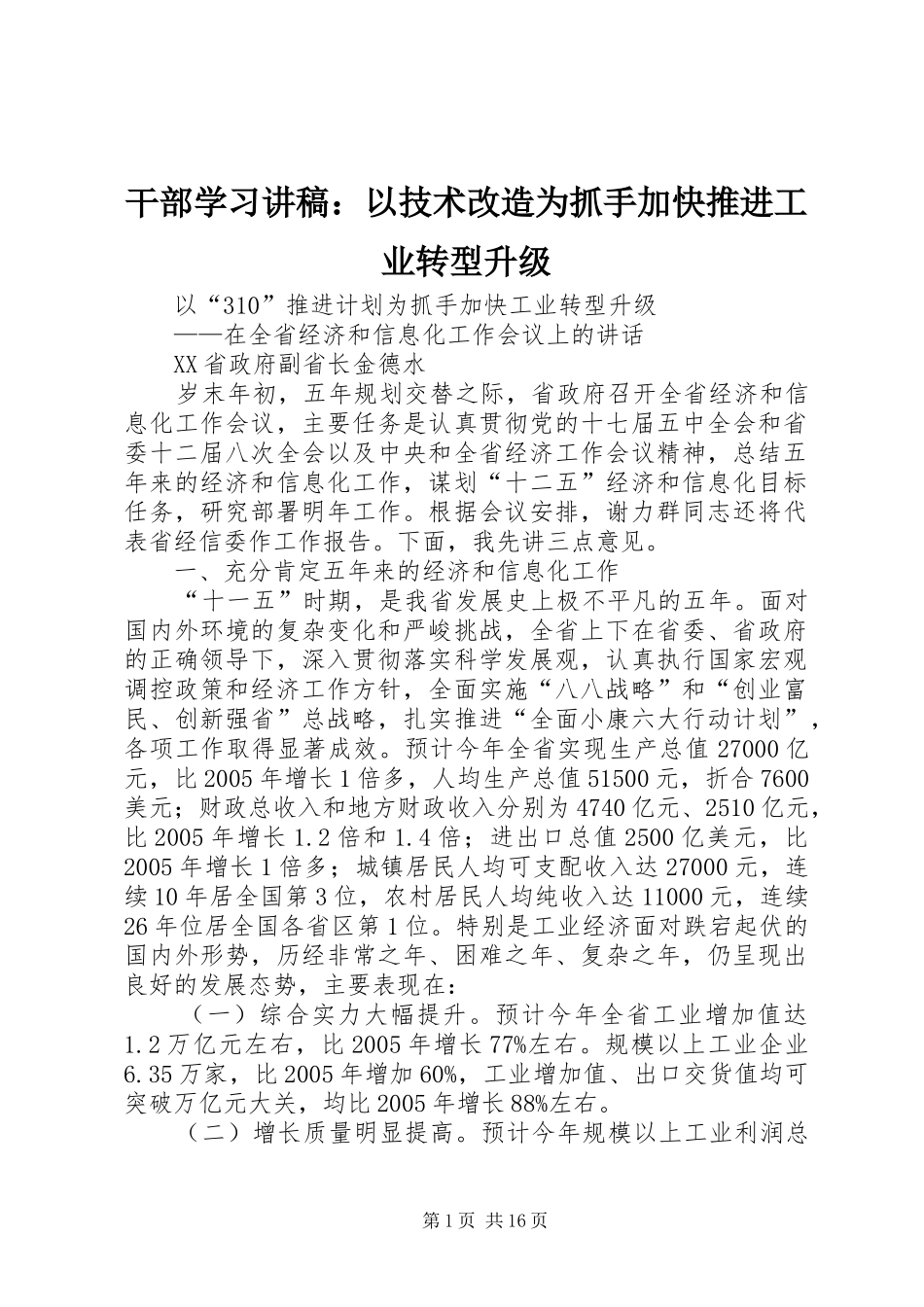 干部学习演讲稿：以技术改造为抓手加快推进工业转型升级_第1页