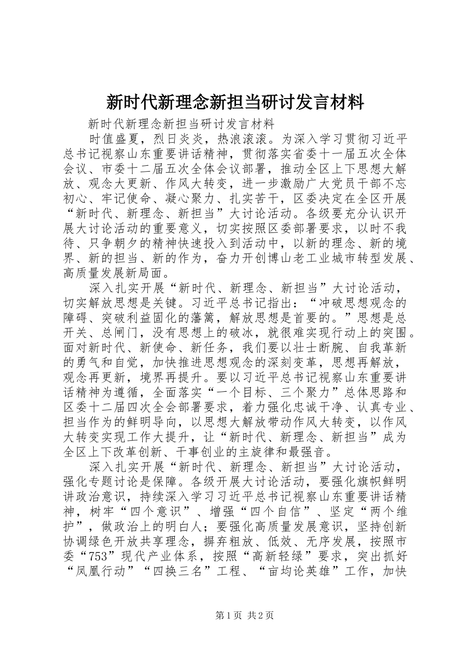 新时代新理念新担当研讨发言材料致辞_第1页