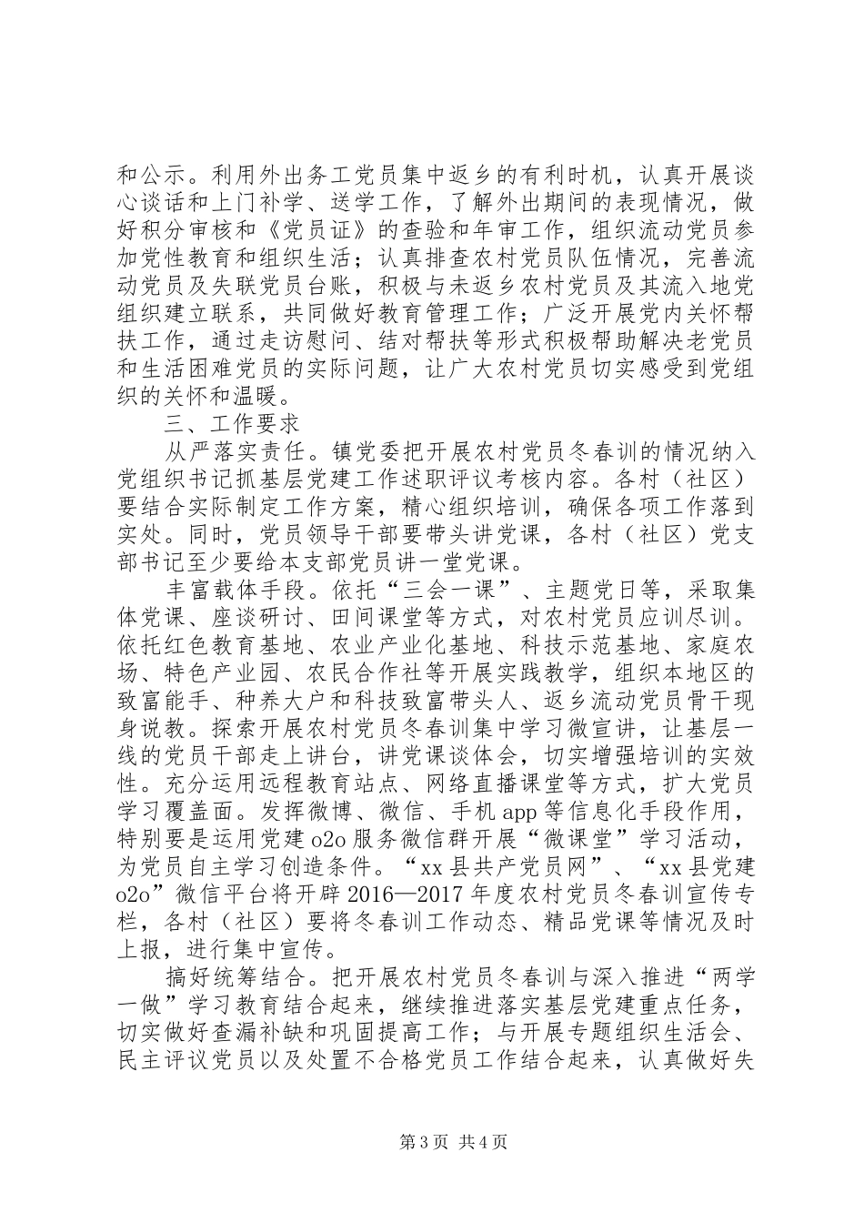 党政办XX年XX年度农村党员冬春训工作方案_第3页