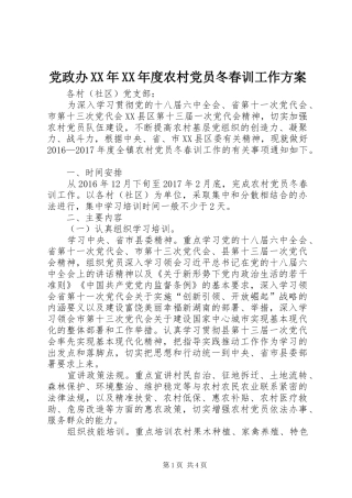 党政办XX年XX年度农村党员冬春训工作方案