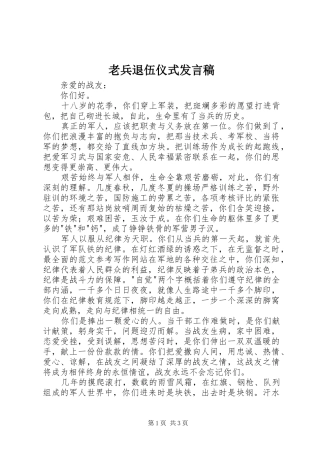 老兵退伍仪式发言稿范文