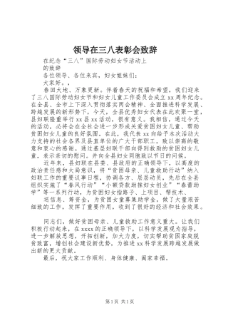 领导在三八表彰会演讲致辞范文