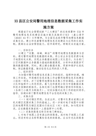 XX县区公安局警用地理信息数据采集工作实施方案