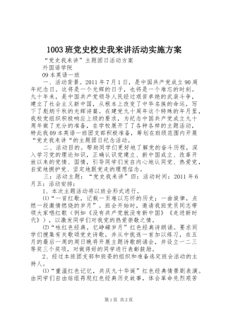 1003班党史校史我来讲活动实施方案